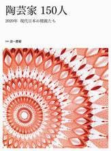 画像をギャラリービューアに読み込む, #陶芸家150人 2020年現代日本の精鋭 :9784872424812