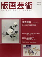 Load image into Gallery viewer, 阿部出版 / 版画芸術191