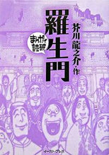 画像をギャラリービューアに読み込む, #芥川 龍之介 作 #羅生門 まんがで読破 アクタガワリユウノスケ :9784872578348