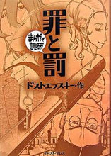 Load image into Gallery viewer, #ドストエフスキー 作 #罪と罰 まんがで読破 ドストエフスキ- :9784872578355