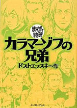 Load image into Gallery viewer, #ドストエフスキー 作 #カラマーゾフの兄弟 まんがで読破 ドストエフスキ- :9784872578898