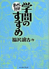画像をギャラリービューアに読み込む, #福沢 諭吉 作 #学問のすすめ まんがで読破 フクザワユキチ :9784872579093