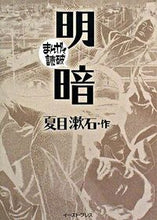 Load image into Gallery viewer, #夏目 漱石 #明暗 まんがで読破 ナツメソウセキ | Natsume Soseki :9784872579338