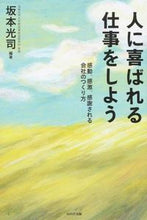 画像をギャラリービューアに読み込む, #坂本光司 #人に喜ばれる仕事をしよう感動、感激、感
