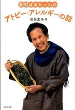 画像をギャラリービューアに読み込む, #若杉友子 #若杉ばあちゃんのアトピー・アレルギーの話