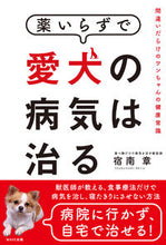 画像をギャラリービューアに読み込む, #宿南 章 著 #薬いらずで愛犬の病気は治る 間違いだらけ シユクナミアキラ :9784872907483