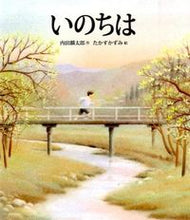 画像をギャラリービューアに読み込む, #内田 麟太郎 作 #いのちは ウチダリンタロウ :9784872909142