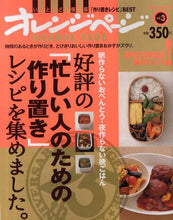 画像をギャラリービューアに読み込む, オレンジページ / 好評の「忙しい人のための作り置き」レシピ