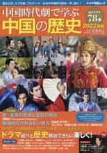 画像をギャラリービューアに読み込む, キネマ旬報社 / ’22中国時代劇で学ぶ中国の歴史