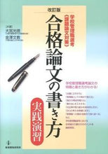 Load image into Gallery viewer, #大宮光徳 #How to Write a Passing Thesis: Practical Exercises Revised Edition