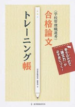 画像をギャラリービューアに読み込む, #「別冊教職研修」集 #〈学校管理職選考〉合格論文トレーニング帳 :9784873804439