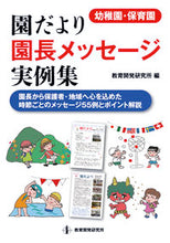 画像をギャラリービューアに読み込む, #園だより園長メッセージ実例集-園長から保 :9784873804958