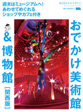 Load image into Gallery viewer, #Keihanshin L Magazine #Museums and Galleries in Kansai