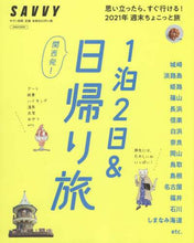 画像をギャラリービューアに読み込む, 京阪神エルマガ / 関西発!1泊2日&日帰り旅