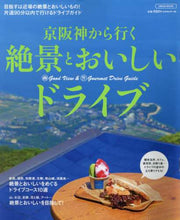 画像をギャラリービューアに読み込む, 京阪神エルマガ / 京阪神から行く絶景とおいしいドライブ