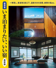 画像をギャラリービューアに読み込む, #京阪神エルマガ #関西発いま泊まりたい、いい宿最新版