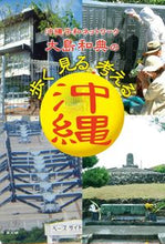Load image into Gallery viewer, #大島和典 #歩く見る考える沖縄