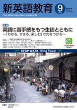 画像をギャラリービューアに読み込む, #新英語教育 2022年9月号 :9784874988114