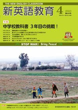 Load image into Gallery viewer, #新英語教育 2023年4月号 :9784874988374