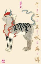 画像をギャラリービューアに読み込む, #十二支妖異譚 : Twelve Zodiac Fairy Tales : 9784875025221