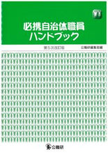 画像をギャラリービューアに読み込む, #公職研編集部 編 #必携自治体職員ハンドブック 第5次改訂版 コウシヨクケンヘンシユウブ :9784875264118