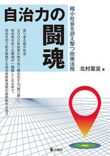 画像をギャラリービューアに読み込む, #北村 喜宣 著 #自治力の闘魂 キタムラヨシノブ :9784875264248