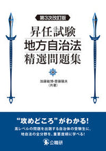 画像をギャラリービューアに読み込む, #加藤敏博 著 #昇任試験地方自治法精選問題集 3次改訂版 カトウトシヒロ :9784875264361