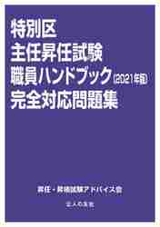 #’21 特別区主任昇任試験職員ハンドブッ :9784875558644
