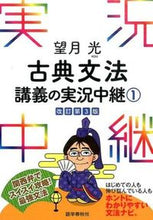 画像をギャラリービューアに読み込む, #望月 光 著 #望月光 古典文法講義の実況中継 1 改3 モチズキコウ :9784875687726