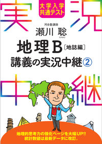 #瀬川聡 #瀬川聡地理B講義の実況中継2 :9784875688181