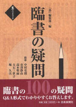 画像をギャラリービューアに読み込む, 『墨』集部 / 臨書の疑問100