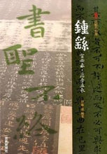 画像をギャラリービューアに読み込む, #伊藤 滋 編著 #鍾ヨウ-宣示表・薦季直表- イトウシゲル :9784875864110