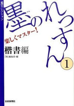 画像をギャラリービューアに読み込む, #「墨」編集部 編 #墨のれっすん 1 楷書編 スミヘンシユウブ :9784875864271