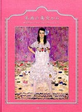 画像をギャラリービューアに読み込む, #MAYUKO 編著 #名画の美女から 幸せのスタイルをつくる マユコMAYUKO :9784875864486