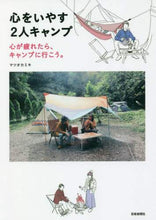 Load image into Gallery viewer, マツオカミキ / 心をいやす2人キャンプ心が疲れたら、キ