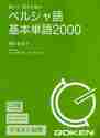 画像をギャラリービューアに読み込む, 岡田恵美子 / CDペルシャ語基本単語20002枚