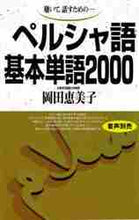 画像をギャラリービューアに読み込む, 岡田恵美子 / テキストペルシャ語基本単語2000
