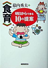 #幕内 秀夫 著 #〈食育〉明日からできる10の提案 マクウチヒデオ :9784876998210