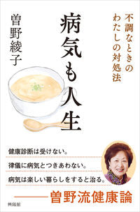 #曽野 綾子 著 #病気も人生 不調なときのわたしの対処法 ソノアヤコ :9784877232504