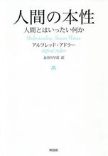 画像をギャラリービューアに読み込む, A.アドラー / 人間の本性人間とはいったい何か