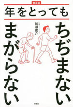 画像をギャラリービューアに読み込む, 船瀬俊介 / 普及版年をとってもちぢまないまがらない