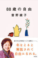 画像をギャラリービューアに読み込む, #88歳の自由 :9784877232597