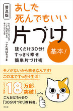 画像をギャラリービューアに読み込む, #ごんおばちゃま 著 #あした死んでもいい片づけ基本! 普及版 ゴンオバチヤマ :9784877232641