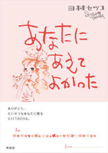 Load image into Gallery viewer, #SetsukoTamura #SoGladToHaveMetYou