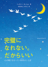 画像をギャラリービューアに読み込む, #完璧になれない。だからいい 心が軽くなる :9784877588120