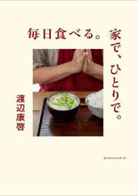 画像をギャラリービューアに読み込む, 渡辺康啓 / 毎日食べる。家で、ひとりで。