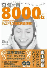 画像をギャラリービューアに読み込む, #篠原 佳年 著 #奇跡の音8000ヘルツ 日常英会話編 シノハラヨシトシ :9784877713140