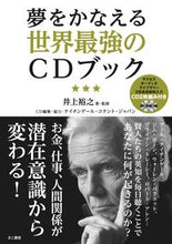 画像をギャラリービューアに読み込む, #井上裕之・監修 #夢をかなえる世界最強のCDブック