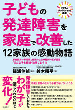 画像をギャラリービューアに読み込む, #子どもの発達障害を家庭で改善した12家族 :9784877954062