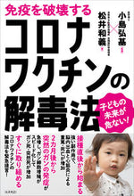 画像をギャラリービューアに読み込む, #小島弘基監修 #免疫を破壊するコロナワクチンの解毒法 :9784877954116